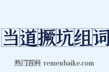 当道撅坑组词是什么意思的图片